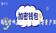 以太坊钱包官网基金：为您的数字资产保驾护航