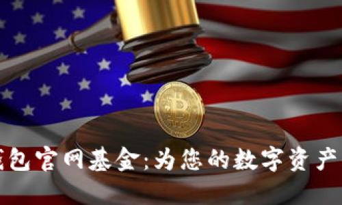 以太坊钱包官网基金：为您的数字资产保驾护航