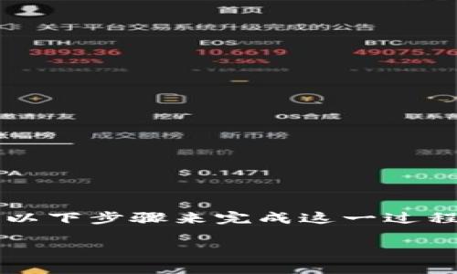 在将Tokenim（可能是针对某个特定的代币或项目名称）兑换为BNB（币安币）的过程中，您可以遵循以下步骤来完成这一过程。不过，请确保在进行任何交易之前，您对所涉及的代币和交易所有足够的了解，并且始终注意安全。

### 如何将Tokenim换成BNB的详细指南