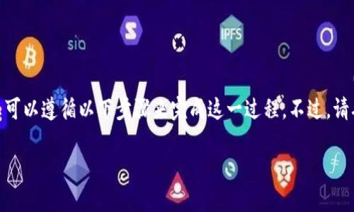 在将Tokenim（可能是针对某个特定的代币或项目名称）兑换为BNB（币安币）的过程中，您可以遵循以下步骤来完成这一过程。不过，请确保在进行任何交易之前，您对所涉及的代币和交易所有足够的了解，并且始终注意安全。

### 如何将Tokenim换成BNB的详细指南