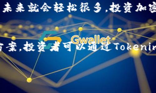 转ETH到Tokenim钱包多久到账？

ETH转账, Tokenim钱包, 加密货币交易/guanjianci

引言：加密货币交易的魅力
随着数字货币的快速发展，越来越多的人选择投资和使用加密货币。以太坊（ETH）作为一种广泛使用的加密货币，其转账的便捷性和安全性吸引了无数用户。然而，许多新手在转账时常常问，“转ETH到Tokenim钱包大概要多久？”这个问题看似简单，却涉及到了多个因素的影响。让我们一起来揭开这个谜团吧！

一、转账时间的基础因素
在讨论转账时间之前，我们需要理解几个基本的概念。首先，以太坊的转账时间主要受以下几个因素影响：
ul
    listrong网络拥堵：/strong当网络流量过大时，交易确认的速度会受到影响，也就是说，转账可能会变得比较慢。/li
    listrongGas费用：/strong用户在进行交易时需要支付一定的Gas费用来激励矿工确认交易。如果Gas费用设置得太低，交易可能会在网络中排队等待较长时间。/li
    listrong区块时间：/strong以太坊的平均区块时间为15秒左右，这意味着每15秒就会产生一个新的区块，如果你的交易未在新的区块中确认，自然会觉得等得特别久。/li
/ul

二、ETH转账到Tokenim钱包的基本流程
转账到Tokenim钱包并不是复杂的事情，但为了让大家更清楚地理解整个过程，我们来逐步解析。
h41. 确认Tokenim钱包地址/h4
确保你输入的是正确的Tokenim钱包地址。这一点极其重要，因为转账错误的钱包地址可能导致资金的永久损失！

h42. 设置Gas费用/h4
通过钱包或交易平台发送ETH时，选择合适的Gas费用。如果在高峰期，建议适当提高Gas费用，以确保交易能够更迅速地被确认。多么令人振奋！通过聪明的设置，你的交易可能会更快完成！

h43. 提交交易/h4
一切准备就绪后，提交交易即可。此时，你会看到交易被创建，等待网络确认。

三、转账时间的预估
通常情况下，从一个以太坊地址转账到Tokenim钱包的时间为几分钟到几十分钟不等。然而，在高峰期间，可能会需要更长的时间。例如，在网络拥堵时，可能需要超过1小时的时间才能完成转账。为了降低这种情况，可以考虑在网络相对空闲时进行转账！

四、如何监控转账状态
一旦提交了交易，可以通过以太坊区块浏览器（如Etherscan.io）来跟踪交易状态。只需输入你的交易哈希，你就能清晰地查看交易的确认状态。多么方便啊！这种透明度让每位投资者都能安心。

五、问题解决：转账延迟的常见解决方案
在进行ETH转账时，难免会遇到一些意外情况，比如转账延迟。此时，我们该如何处理呢？
h41. 等待确认/h4
在一些情况下，交易会因为网络拥堵而延迟。此时，最简单的方法就是耐心等待，因为交易会在稍后被确认。

h42. 检查Gas费用/h4
如果觉得等待时间过长，可以检查自己设置的Gas费用是否合理。如果设置过低，可以考虑重新发送交易，增加Gas费用。不过，请注意，这样可能会导致资金的重复转出。

h43. 联系钱包客服/h4
如果事务变得复杂，联系Tokenim钱包的客服也是一个好的选择，他们可以提供专业的建议和帮助，确保资金的安全！

六、总结：把握转账的每一步
转ETH到Tokenim钱包的过程有时可能会让人感到焦虑，尤其是在新手面前。但了解了影响转账时间的因素，以及在遇到问题时如何解决后，未来就会轻松很多。投资加密货币的确是一项挑战，但也是充满机遇的旅程。通过科学的转账方式和合理的管理策略，你便能在这个领域游刃有余，抓住每一个机会！

七、延伸阅读：以太坊与Tokenim钱包的潜力
以太坊不只是一种加密货币，它还是一个平台，承载着许多创新项目与应用。Tokenim钱包的诞生，为以太坊及其用户提供了更便捷的管理方案。投资者可以通过Tokenim钱包存储、交易、管理数字资产，体验到更多的金融自由和安全保障！

strong希望这篇文章对你了解转ETH到Tokenim钱包的全过程有所帮助，祝你在加密货币的世界里每一次交易都顺利无比！/strong
