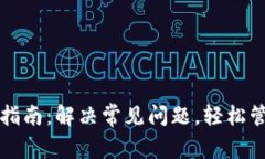 比特币钱包使用指南：解决常见问题，轻松管理