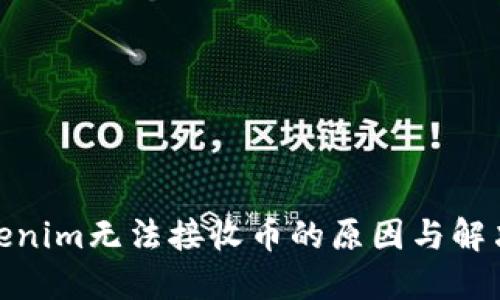 : Tokenim无法接收币的原因与解决方案