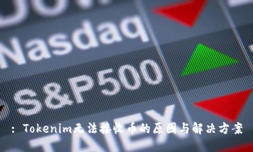 : Tokenim无法接收币的原因与解决方案