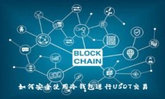 如何安全使用冷钱包进行USDT交易