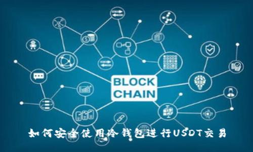 如何安全使用冷钱包进行USDT交易