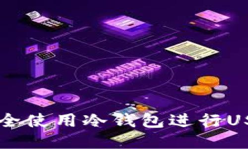 如何安全使用冷钱包进行USDT交易