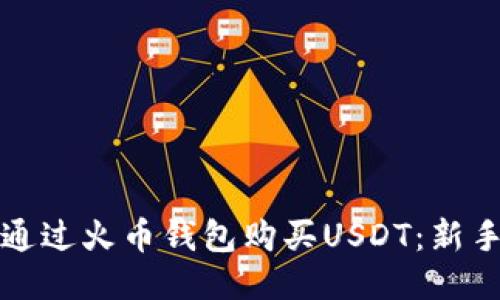 如何通过火币钱包购买USDT：新手指南