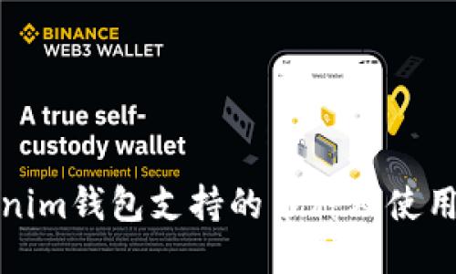 Tokenim钱包支持的币种及使用指南
