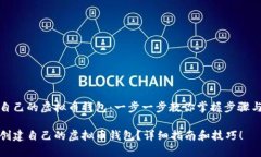创建自己的虚拟币钱包：一步一步教你掌握步骤
