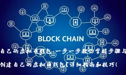 创建自己的虚拟币钱包：一步一步教你掌握步骤与技巧

如何创建自己的虚拟币钱包？详细指南和技巧！