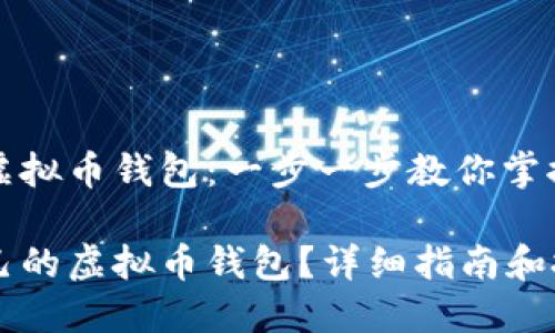 创建自己的虚拟币钱包：一步一步教你掌握步骤与技巧

如何创建自己的虚拟币钱包？详细指南和技巧！