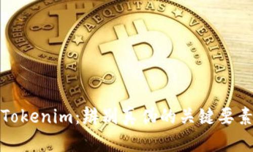 Tokenim：辨别真伪的关键要素