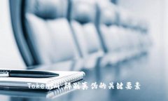 Tokenim：辨别真伪的关键要素