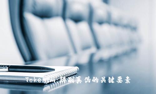 Tokenim：辨别真伪的关键要素