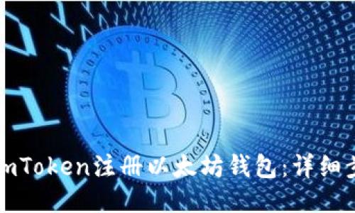 如何使用imToken注册以太坊钱包：详细步骤与指南