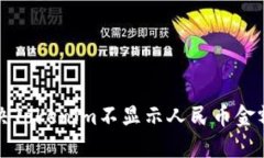 如何解决Tokenim不显示人民币金额的问题