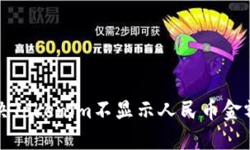 如何解决Tokenim不显示人民币金额的问题