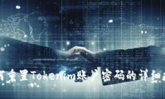 如何重置Tokenim账户密码的详细指南