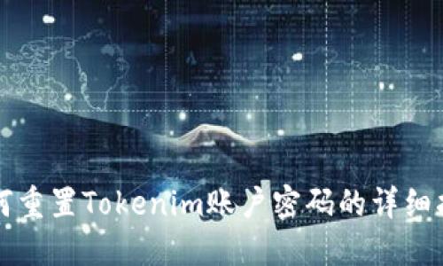 如何重置Tokenim账户密码的详细指南