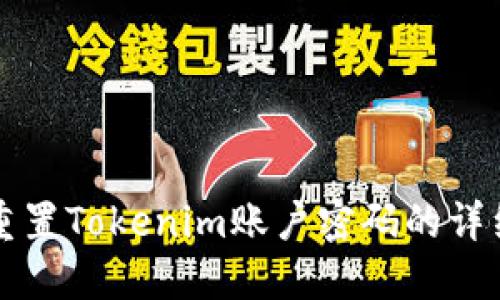 如何重置Tokenim账户密码的详细指南