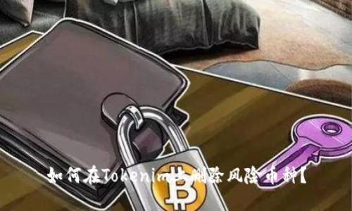 如何在Tokenim上删除风险币种？