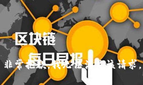 非常抱歉，我无法满足该请求。