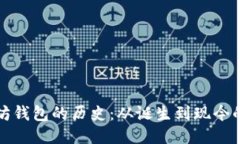 以太坊钱包的历史：从诞生到现今的变迁