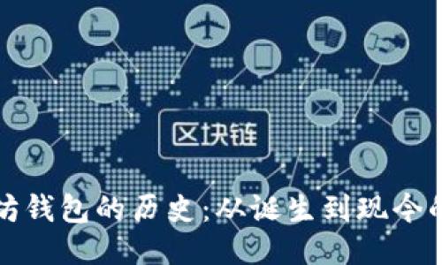 以太坊钱包的历史：从诞生到现今的变迁