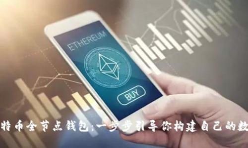 如何下载比特币全节点钱包：一步步引导你构建自己的数字货币世界