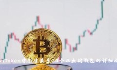 在imToken中创建最多10个以太坊钱包的详细攻略