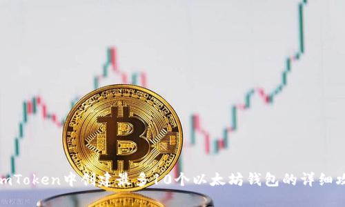 在imToken中创建最多10个以太坊钱包的详细攻略