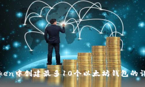 在imToken中创建最多10个以太坊钱包的详细攻略