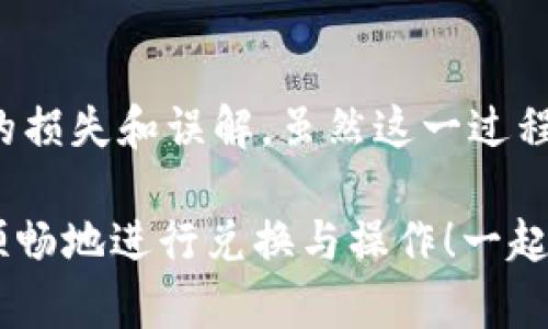   如何解决TokenToken IM钱包TRC20无法兑换问题 / 
 guanjianci TokenToken, IM钱包, TRC20 /guanjianci 

引言：数字货币兑换的复杂性
在当今快速发展的数字货币世界中，钱包和交易所的多样化给用户带来了极大的便利，但与此同时，一些问题也随之而来。特别是当涉及到TokenToken IM钱包与TRC20代币的兑换时，许多用户可能会遭遇无法兑换的困境，这不仅让他们感到困惑，更是作为数字资产持有者的一种挫败感！

对TokenToken和TRC20的基本了解
首先，让我们简单解析一下TokenToken和TRC20的概念。TokenToken是一个全球性的平台，用户可以在上面买卖各种代币，并通过IM钱包进行安全存储和流通。而TRC20则是基于Tron网络的一种代币标准，这种代币标准支持快速、高效的交易，特别适合在去中心化金融（DeFi）生态中使用。
因为TRC20代币的易用性和跨平台的特点，越来越多的用户开始选择此类代币进行投资和交易。但是，很多用户在IM钱包中遇到兑换问题，究竟是为什么呢？

常见的问题：TRC20无法兑换的原因分析
在使用TokenToken IM钱包时，如果你发现TRC20代币无法兑换，首先要考虑以下几种可能的原因：
ul
  listrong网络拥堵/strong：TRON网络在某些时段可能会出现拥堵，导致交易处理缓慢。/li
  listrong平台问题/strong：有时候，TokenToken平台可能因为系统维护或升级导致某些功能暂时不可用。/li
  listrong钱包状态/strong：IM钱包的运行状态，有时更新或维护会影响代币的兑换功能。/li
  listrong手续费问题/strong：如果账户余额不足以支付交易手续费，兑换同样会失败！这可真是个让人沮丧的事情！/li
/ul

步骤一：检查网络状态
在你决定兑换TRC20代币之前，首先检查TRON网络的状态。可以通过访问区块链浏览器查询当前网络是否繁忙或是否发生故障。如果网络在维护期间，可能需要等待一段时间后再尝试兑换。

步骤二：确认平台动态
TokenToken作为一个交易平台，偶尔会进行系统升级或维护。在这种情况下，建议查看其官方社交媒体平台或网站公告，获得最新的动态信息。这种占用时间甚至可能让人觉得无比漫长，但了解真实情况总比大海捞针要强吧！

步骤三：检查IM钱包余额和手续费
确保你的IM钱包中有足够的余额来支付交易的手续费！有时候，我们会因被无限期的等待和不安所困扰，而忽视了这个基本的要求。手续费通常是依据网络状态等因素波动的，因此需格外注意！

解决方法：如何应对无法兑换的情况
若确实存在无法兑换的情况，用户可以尝试以下几种解决办法：
ul
  listrong重新启动IM钱包/strong：简单地重启应用程序，有时能够解决临时故障。/li
  listrong更新钱包应用/strong：确保你使用的是最新版本的IM钱包，某些问题可能因为版本过旧而导致。/li
  listrong联系技术支持/strong：如果以上步骤均未能解决问题，建议直接联系TokenToken的技术支持，寻求专业帮助。/li
/ul

更深层的理解：TRC20与DeFi的关系
在探讨TokenToken IM钱包时，不得不提的是TRC20代币在去中心化金融（DeFi）中的极大潜力。许多人之所以选择TRC20，很大程度上是因为其交易的高效性以及在多种金融产品中的广泛应用。了解这种技术背景之后，或许会对解决无法兑换的困扰有更深刻的理解。
尽管有时候会遭遇障碍，但数字货币的未来依然光明！在这个快速发展的领域中，任何技术问题都可能被迅速解决。通过技术的进步，TRC20的兑换精度与速度也在不断提升！我们要有耐心，坚信数字资产的价值！

总结：珍惜机会，把握未来
遇到TokenToken IM钱包无法兑换TRC20的问题时，保持冷静是至关重要的。通过分析原因，尝试解决方法，我们能有效地避免潜在的损失和误解。虽然这一过程可能会让人感到沮丧，但解决问题时的那种成就感却是无可替代的！在这个快速变化的市场中，多了解多探索，才是发掘机遇的关键。

希望这些方法和分析能帮助到你！多么令人振奋！在未来的数字货币世界中，无论是TokenToken、IM钱包还是TRC20，大家都能更加顺畅地进行兑换与操作！一起加油，迎接更加美好的明天吧！
