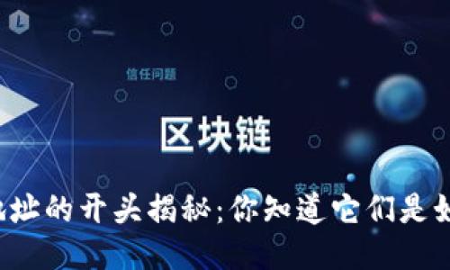 区块链钱包地址的开头揭秘：你知道它们是如何标识的吗？