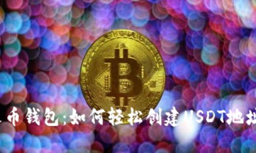 火币钱包：如何轻松创建USDT地址？