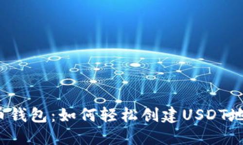 火币钱包：如何轻松创建USDT地址？