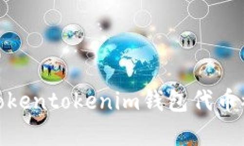 如何有效应对Tokentokenim钱包代币被盗的紧急措施