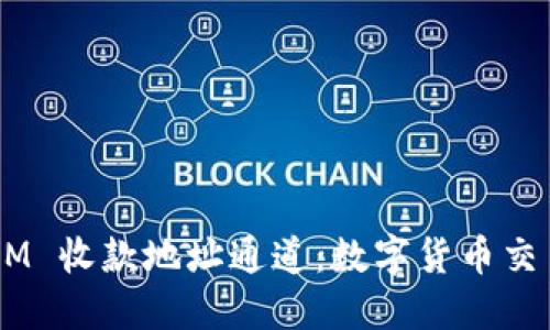 探索 TokenIM 收款地址通道：数字货币交易的高效指南