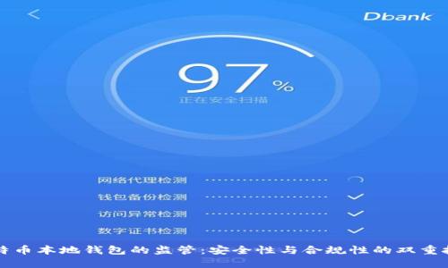 比特币本地钱包的监管：安全性与合规性的双重挑战