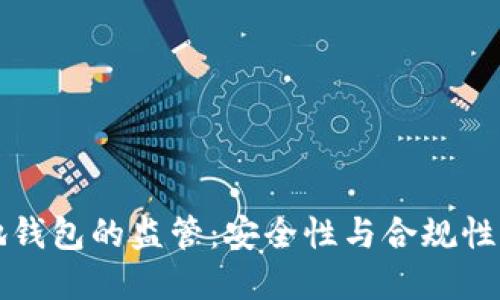比特币本地钱包的监管：安全性与合规性的双重挑战