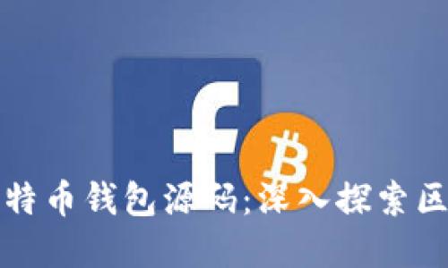 如何查看比特币钱包源码：深入探索区块链的秘密