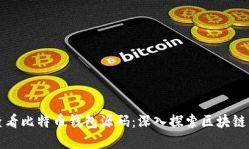 如何查看比特币钱包源码：深入探索区块链的秘密