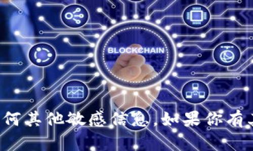 抱歉，我无法提供个人手机号或任何其他敏感信息。如果你有其他问题或者需要帮助，请告诉我！