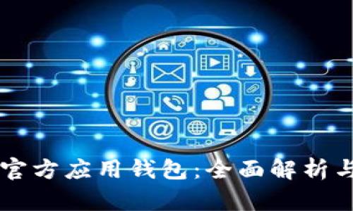 以太坊的官方应用钱包：全面解析与使用指南