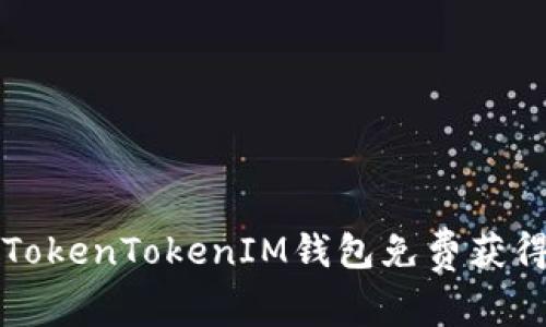 如何通过TokenTokenIM钱包免费获得加密资产