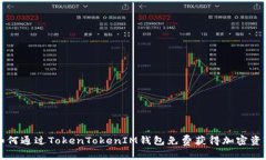 如何通过TokenTokenIM钱包免费获得加密资产
