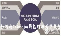 如何将Tokenim钱包转换为热钱包