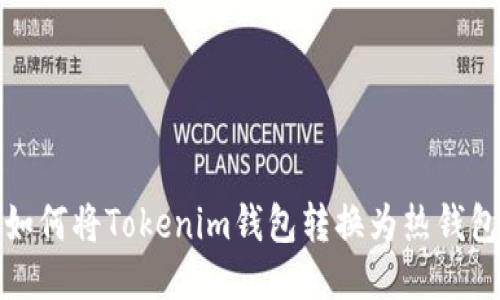 如何将Tokenim钱包转换为热钱包