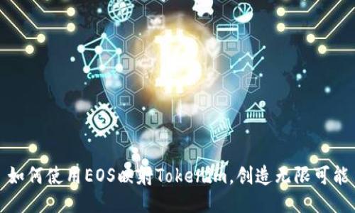 如何使用EOS映射Tokenim，创造无限可能